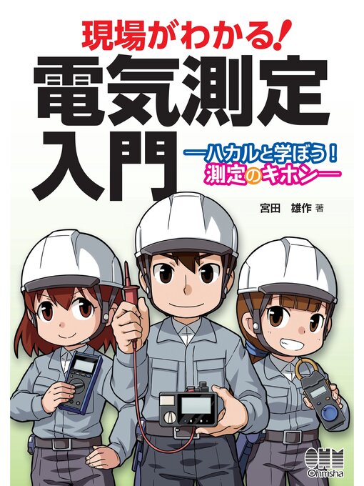 Title details for 現場がわかる! 電気測定入門 ―ハカルと学ぼう! 測定のキホン― by 宮田雄作 - Available
